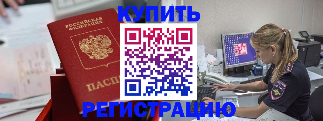 временная регистрация купить в Оби