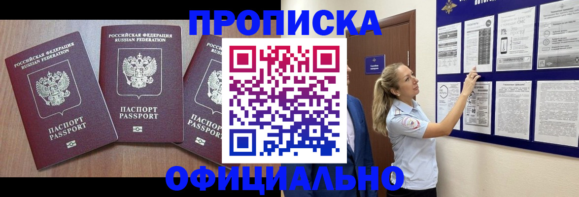 купить прописку в Оби